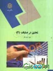 تحقیق در عملیات (2) (رشته مدیریت دولتی)