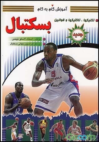 آموزش گام به گام بسکتبال: تکنیک‌ها، تاکتیک‌ها و قوانین