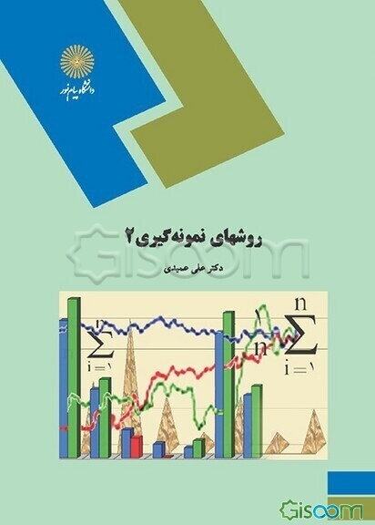 روشهای نمونه‌گیری (2) (رشته آمار)