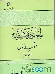 ترجمه لمعه دمشقیه (جلد 2)