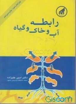 رابطه آب خاک و گیاه