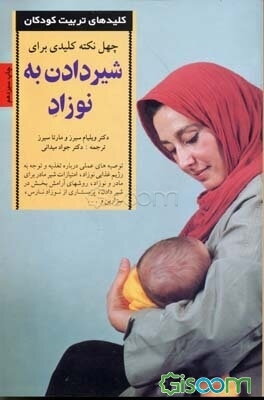 چهل نکته کلیدی برای شیردادن به نوزاد