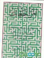 المراجعات: ابحاث جدیده فی اصول المذهب و الامامه و العامه