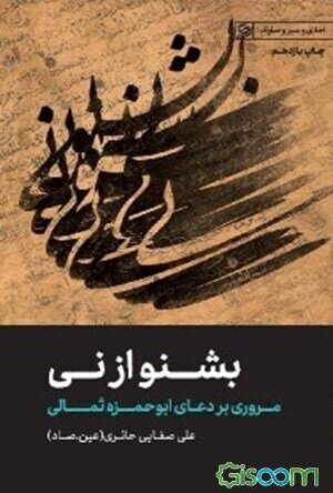 بشنو از نی: مروری بر دعای ابوحمزه ثمالی