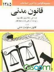 قانون مدنی (جلد اول - جلد دوم - جلد سوم) با آخرین اصلاحیه‌ها و الحاقات همراه با قانون مسئولیت مدنی