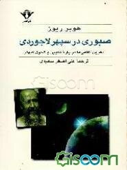 صبوری در سپهر لاجوردی: آخرین آگاهی‌ها درباره تکوین وتحول کیهان