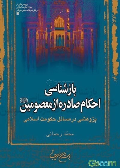 بازشناسی احکام صادره از معصومین (ع)