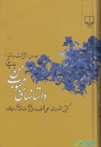 داستان‌های محبوب من (1370 - 1379) (جلد 1)