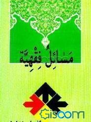 مسائل فقهیه