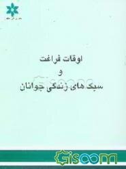 اوقات فراغت و سبک‌های زندگی جوانان