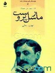 مارسل پروست