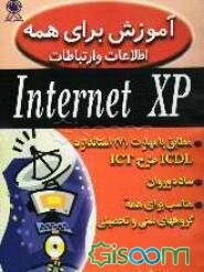 آموزش برای همه: اطلاعات و ارتباطات Internet XP: مطابق با مهارت 7 استاندارد ICDL طرح ICT