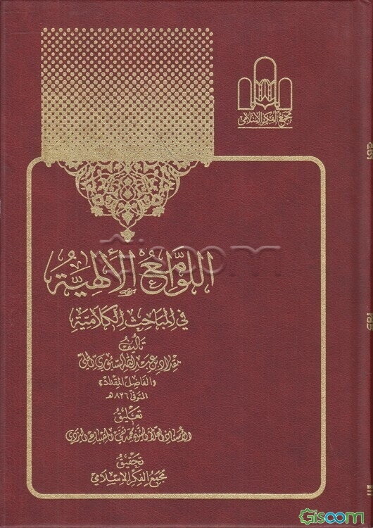 اللوامع الالهیه فی المباحث الکلامیه