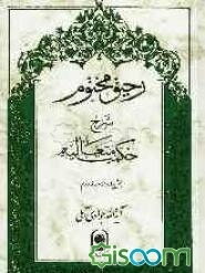 رحیق مختوم: شرح حکمت متعالیه (بخش چهارم) (جلد 2)