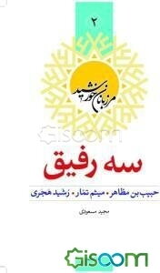 سه رفیق: حبیب‌بن‌مظاهر، میثم تمار، رشید هجری