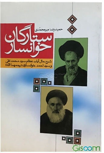 ستارگان خوانسار: شرح حال آیات عظام سیدمحمدتقی و سیداحمد خوانساری
