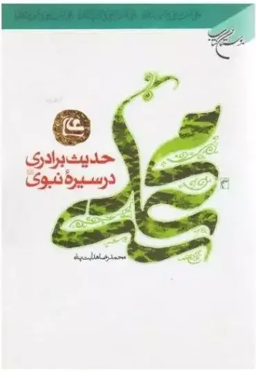 حدیث برادری در سیره نبوی صلی الله علیه وآله
