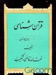 قرآن‌شناسی برای جوانان