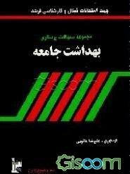 مجموعه سوالات پرستاری: بهداشت جامعه برای آماده‌سازی دانشجویان پرستاری و مامائی جهت آزمون فینال و ..