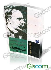 بحران نیهیلیسم فکری و هنری نیچه