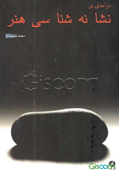 درآمدی بر نشانه‌شناسی هنر