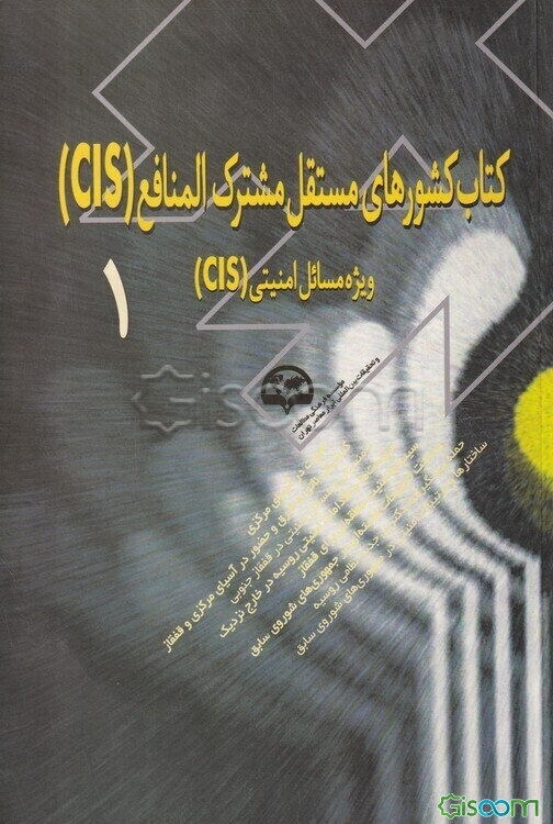 کتاب کشورهای مستقل مشترک‌المنافع (CIS) (ویژه مسائل امنیتی CIS) (جلد 1)