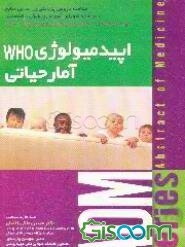 اپیدمیولوژی Who آمار حیاتی