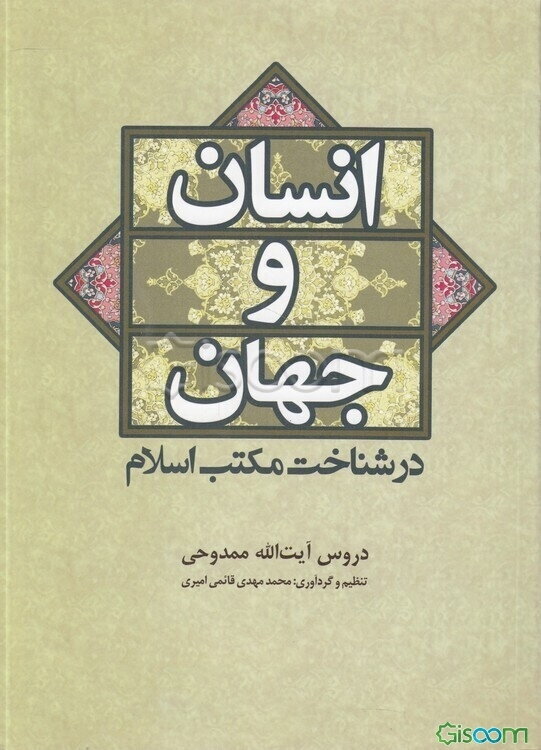 انسان و جهان در شناخت مکتب اسلام: تقریرات درس آیت‌الله ممدوحی