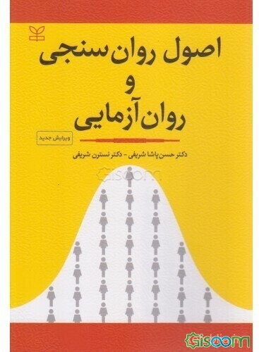 اصول روان‌سنجی و روان آزمایی