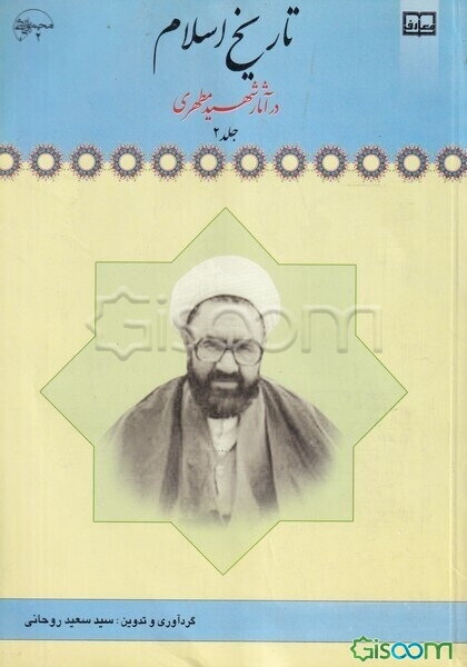 تاریخ اسلام در آثار شهید آیت‌الله مطهری (ره) (جلد 2)