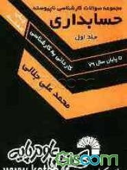 مجموعه مطالب درسی و نکات کنکوری: حسابداری شامل: دروس حسابداری مالی، اصول حسابداری (1) و (2) ...