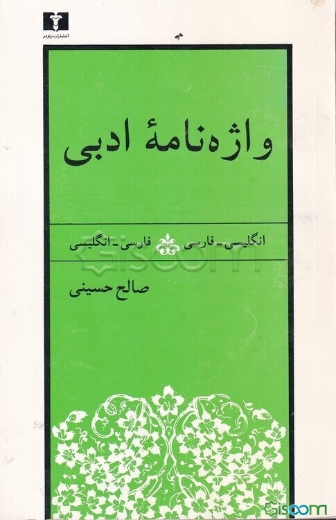 واژه‌نامه ادبی: انگلیسی  فارسی  فارسی  انگلیسی