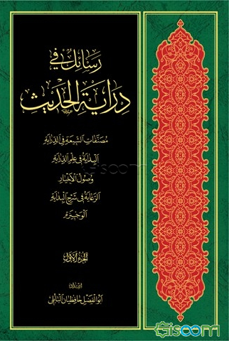 رسائل فی درایه الحدیث (جلد 1)