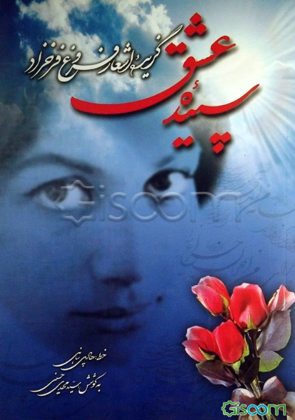 سپیده عشق: گزیده اشعار فروغ فرخزاد