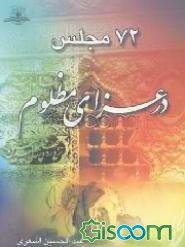 72 مجلس در عزای مظلوم
