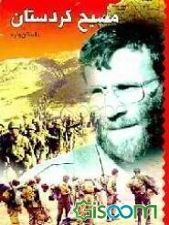 مسیح کردستان: داستان‌واره: یادمان سردار سرلشکر پاسدار "محمد بروجردی" فرمانده ...