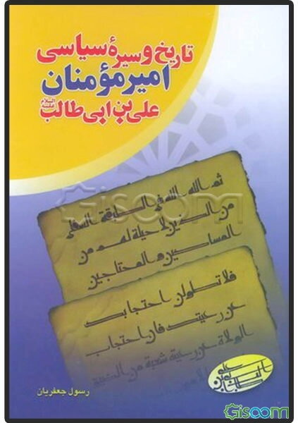 تاریخ و سیره سیاسی امیرمومنان علی بن ابی طالب (ع)