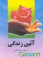آیین زندگی و درسهای اخلاق اسلامی