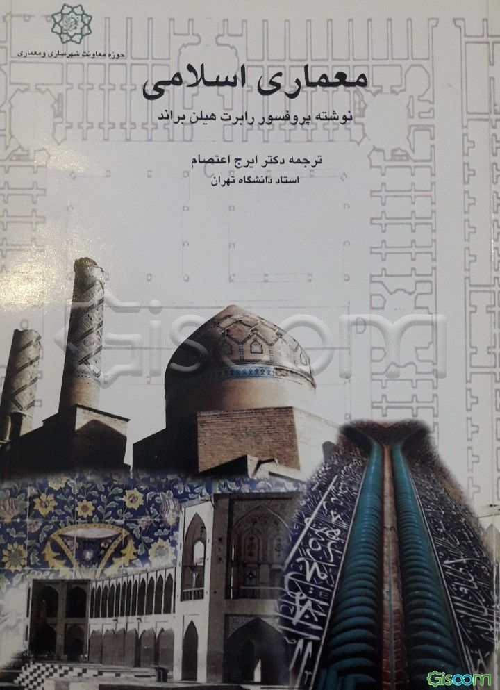معماری اسلامی: فرم، عملکرد و معنی