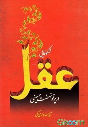 شکوفایی عقل در پرتو نهضت حسینی