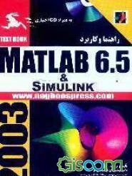 راهنما و کاربرد Matlab 6.5 & Simulink