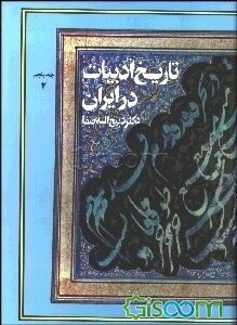 تاریخ ادبیات در ایران و در قلمرو زبان پارسی: از آغاز سده دهم تا میانه سده دوازدهم هجری (بخش دوم) (جلد 5)