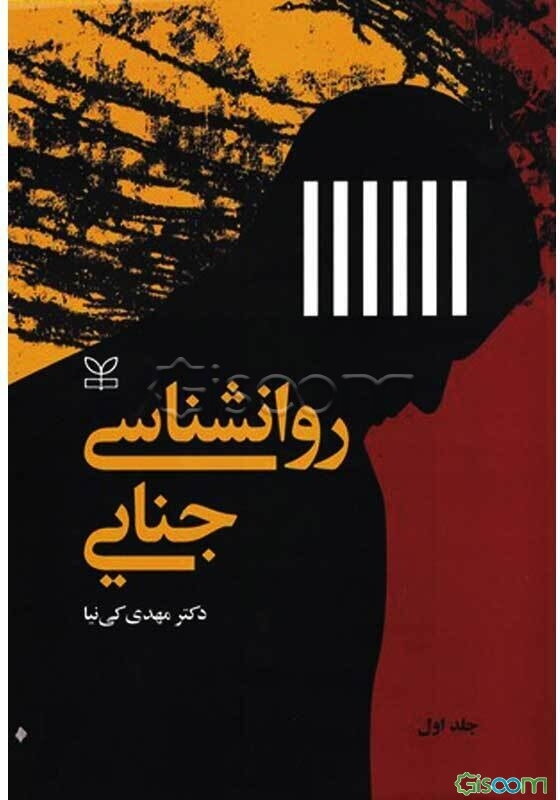 روان‌شناسی جنایی (جلد 1)