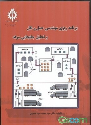 برنامه‌ریزی مهندسی حمل و نقل و تحلیل جابجایی مواد
