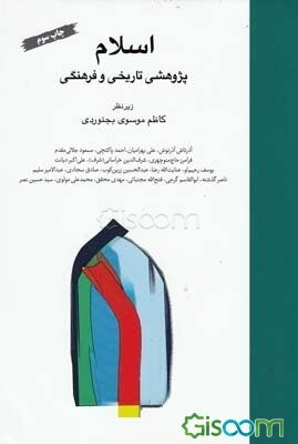 اسلام: پژوهشی تاریخی و فرهنگی