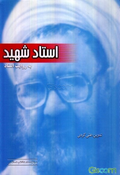 استاد شهید به روایت اسناد