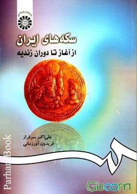 سکه‌های ایران: از آغاز تا دوران زندیه