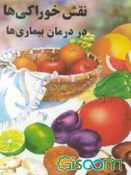 نقش خوراکیها در درمان بیماری‌ها