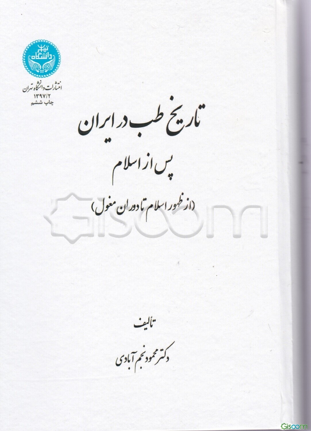 تاریخ طب در ایران پس از اسلام (از ظهور اسلام تا دوران مغول)