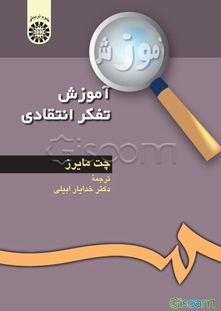 آموزش تفکر انتقادی